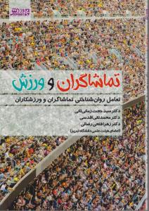 تماشاگران و ورزش تعامل روان شناختی تماشاگران ورزشکاران اثر سیدحجت زمانی ثانی-محمدتقی اقدسی