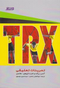 TRX تمرینات تعلیقی اثر آندرزبرگت ولنارت کروهن-هانسن- ترجمه ابوالفضل زاهدی-حسین موسوی