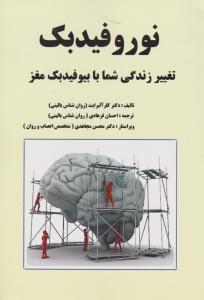 نوروفیدبک: تغییر زندگی شما با بیوفیدبک مغز اثر کلر آلبرایت ترجمه احسان فرهادی