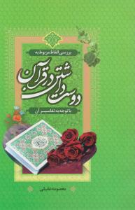کتاب بررسی الفاظ مربوط به دوست داشتن در قرآن (با توجه به تفاسیر آن) اثر معصومه عقیلی