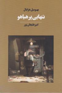 تنهایی پرهیاهو اثر بهومیل هرابال ترجمه امیرعلیجان پور