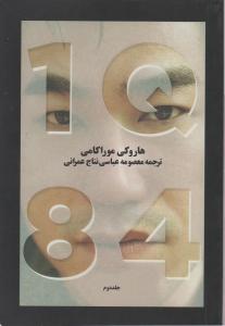 کتاب 1Q 84 (سه جلدی) اثر هاروکی موراکامی ترجمه معصومه عباسی نتاج عمرانی