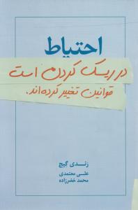 احتیاط در ریسک کردن است: قوانین تغییر کرده اند اثر رندی گیج ترجمه علی معتمدی