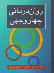 روان درمانی چهار وجهی اثر فرح لطفی کاشانی - شهرام وزیری