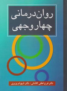 روان درمانی چهار وجهی اثر فرح لطفی کاشانی - شهرام وزیری