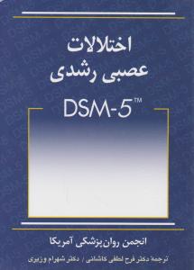 اختلالات عصبی رشدی dsm 5 اثر فرح لطفی کاشانی - شهرام وزیری