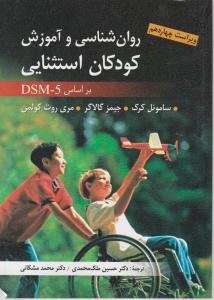 روانشناسی و آموزش کودکان استثنایی بر اساس dsm-5 (ویراست چهاردهم) اثر ساموئل کرکر ترجمه حسین ملک محمدی - محمد مشکانی