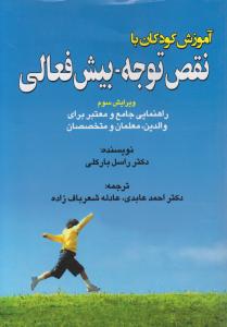 آموزش کودکان با نقص توجه بیش فعالی ( راهنمای جامع و معتبر برای والدین ،معلمان و متخصصان) اثر راسل بارکلی ترجمه احمد عابدی