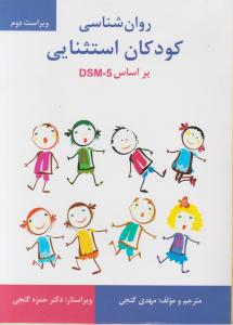 روانشناسی کودکان استثنایی بر اساس dsm-5 اثر مهدی گنجی