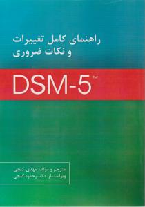 راهنمای کامل تغییرات و نکات ضروری dsm-5 اثر مهدی گنجی-حمزه گنجی