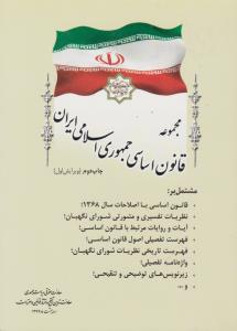 کتاب مجموعه قانون اساسی جمهوری اسلامی ایران اثر معاونت حقوقی ریاست جمهوری