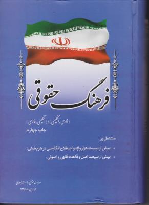 کتاب فرهنگ حقوقی (دوسویه انگلیسی - فارسی) اثر معاونت حقوقی ریاست جمهوری