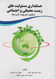 حسابداری مسئولیتهای زیست محیطی (مفاهیم تئوری ها و کاربردها) اثر رضیه علی خانی