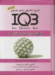 کتاب ( iqb ) زبان انگلیسی  اثر سارا شاهرضا لیلا خلیلی مریم هلالی نشر گروه تالیفی دکتر خلیلی