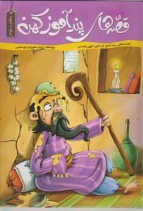 قصه های پندآموز کهن (دفتر سوم) اثر زینب علیزاده لوشابی