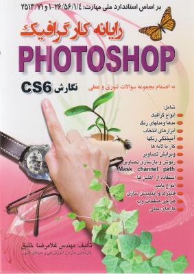 کتاب رایانه کار گرافیک : Photoshop cs 6 اثر غلامرضا خلیق