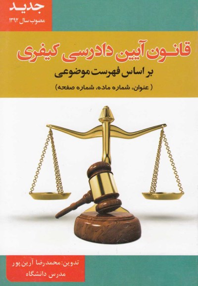 قانون‌ آیین ‌دادرسی کیفری: فهرست‌ موضوعی اثر محمدرضا آرین پور