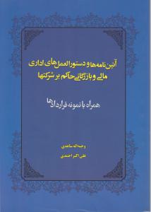 آیین نامه ها و دستور العمل های اداری مالی و بازرگانی حاکم بر شرکتها همراه با نمونه قراردادها اثر وجیه اله ساعدی