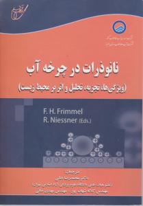 کتاب نانو ذرات در چرخه آب (ویژگی ها ، تجزیه ، تحلیل و اثر بر محیط زیست) اثر محمد رضا خانی