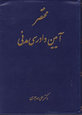 کتاب مختصر آیین دادرسی مدنی اثر علی مهاجری