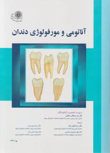 کتاب آناتومی و مورفولوژی دندان اثر مصطفی معظمی