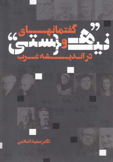 گفتمان های هستی و نیستی اثر سعید اسلامی