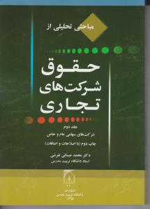 مباحث تحلیلی از حقوق شرکت های تجاری (جلد دوم) شرکت های سهامی و خاص اثر محمد عیسائی تفرشی