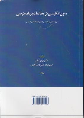 کتاب ENGLISH TEXTS IN CURRICULUM STUDIES ,(متون انگلیسی در مطالعات برنامه درسی) اثر دکتر مریم کیان