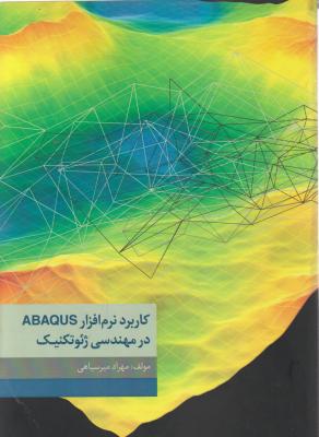 کاربرد نرم افزار ABAQUS در مهندسی ژئوتکنیک اثر مهراد میرسپاهی