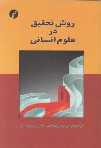 روش تحقیق در علوم انسانی اثر مهدی زاده اشرفی