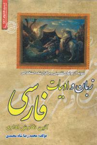 نمونه آزمون های تضمینی و برگزار شده استخدامی زبان و ادبیات فارسی (آیین نگارش اداری) اثر محمدرضا شاه محمدی