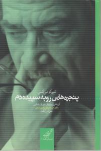 پنجره هایی رو به سپیده دم اثر شیرکو بی کس ترجمه نیروان رضایی-قطب الدین صادقی