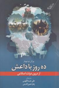 ده روز با داعش از درون دولت اسلامی اثر یورگن تودنهوفر ترجمه علی عبد اللهی -زهرا معین الدینی