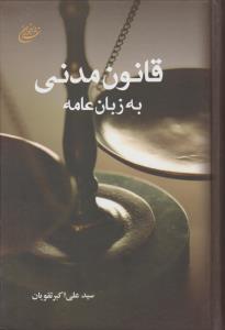 قانون مدنی به زبان عامه اثر سید علی اکبر تقویان