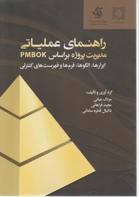 راهنمای عملیاتی مدیریت پروژه براساس PMBOK ابزارها الگوها فرم ها و فهرست های کنترلی اثر مزدک عبائی