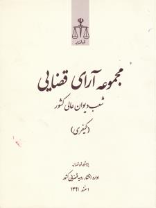 مجموعه آرای قضایی شعب دیوان عالی کشور حقوقی (تابستان 93) اثر پژوهشکده استخراج ومطالعات رویه قضایی