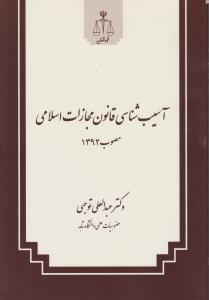 آسیب شناسی قانون مجازات اسلامی مصوب 1392 اثر عبدالعلی توجهی