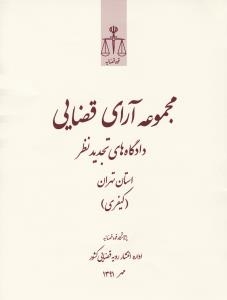 مجموعه آرای قضایی دادگاه های  تجدید نظر استان تهران کیفری مهر1391 اثر پژوهشکده استخراج و مطالعات رویه قضایی