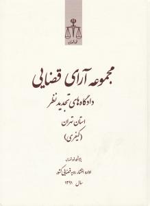 مجموعه آرای قضایی دادگاهای تجدید نظر کیفری استان تهران سال1391 اثر پژوهشکده استخراج و مطالعات رویه قضایی