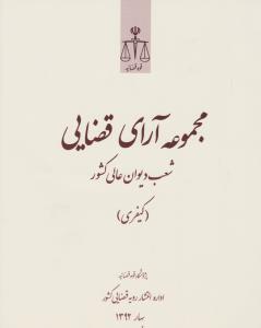 مجموعه آرای قضایی شعب دیوان عالی کشور (کیفری) بهار92 اثر پژوهش قوه قضاییه