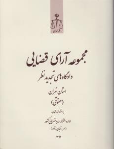 کتاب مجموعه آرای قضایی دادگاه های تجدید نظر/ استان تهران (کیفری) ؛ (مهر، آبان و آذر 92) اثر پژوهش قوه قضاییه