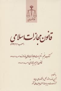 کتاب قانون مجازات اسلامی (مصوب 1392/2/1) ؛ (کتاب پنجم : تعزیرات و مجازات های بازدارنده ، مصوب 1375/3/2) ؛ (قانون جرائم رایانه ای) اثر مرکز مطبوعات و انتشارات قوه قضاییه