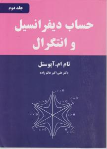 حساب دیفرانسیل و انتگرال (جلد 2 دوم) اثر تام ام آپوستل ترجمه دکترعلی اکبر عالم زاده