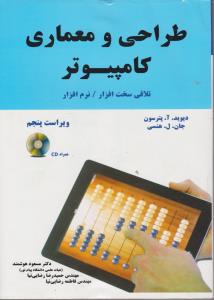 طراحی و معماری کامپیوتر اثر دیوید پترسون ترجمه مسعود هوشمند