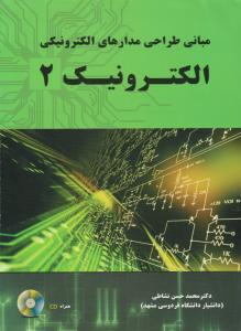 مبانی طراحی مدارهای الکتریکی - الکترونیک (2) اثر محمد حسن نشاطی
