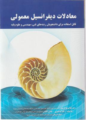 معادلات دیفرانسیل معمولی  (قابل استفاده برای دانشجویان رشته فنی مهندسی وعلوم پایه) اثر غلام رضا کرمعلی