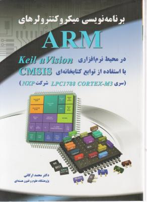 برنامه نویسی میکرو کنترولرهای arm در محیط نرم افزاری keil u vision با استفاده از توابع کتابخانه ای cmsis اثر محمد ارکانی