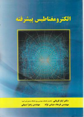 الکترومغناطیس پیشرفته اثر ایاز قربانی