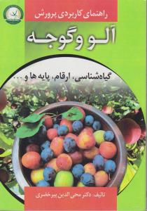 کتاب راهنمای کاربردی پرورش آلو و گوجه (گیاه شناسی ارقام پایه ها و...) اثر محی الدین پیر خضری