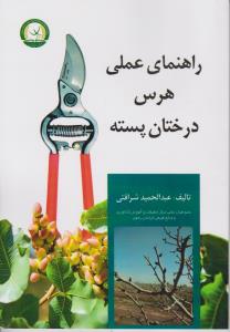 کتاب راهنمای عملی هرس درختان پسته اثر عبد الحمید شرافتی